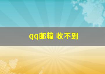 qq邮箱 收不到